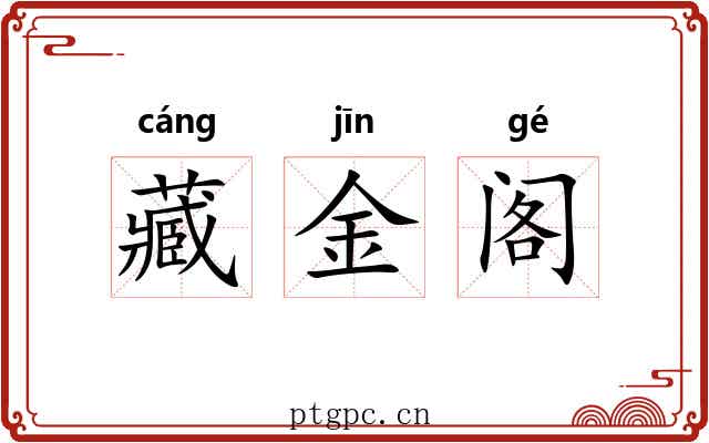 藏金阁 藏金阁