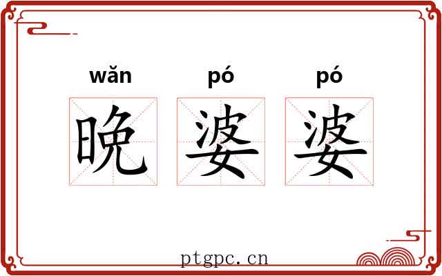 晩婆婆