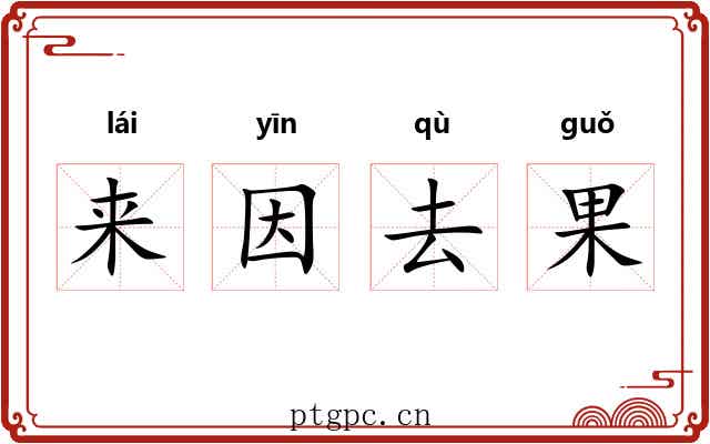 来因去果 来因去果
