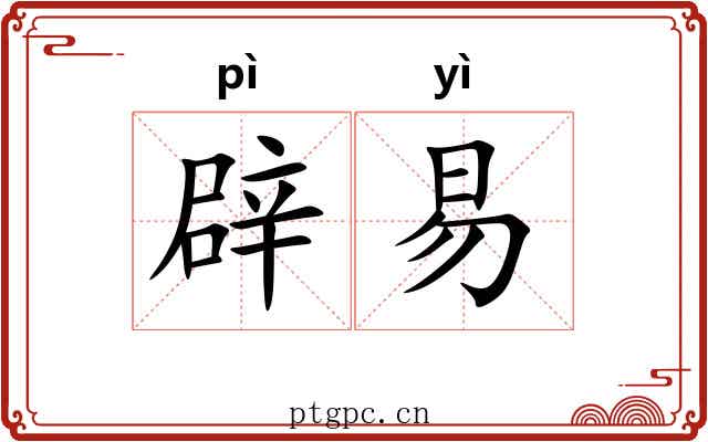 辟易