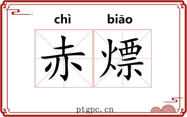 赤熛