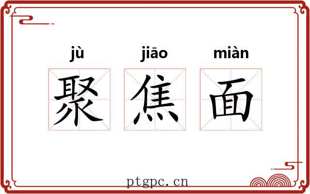 聚焦面 聚焦面