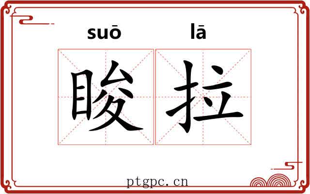 睃拉