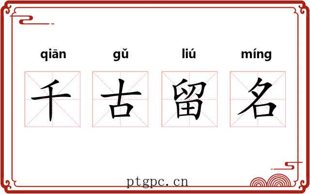 千古留名 千古留名