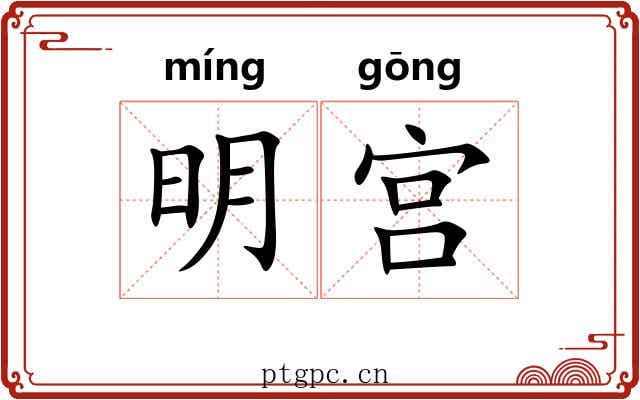 明宫