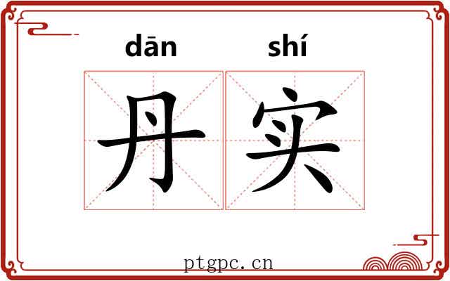 丹实