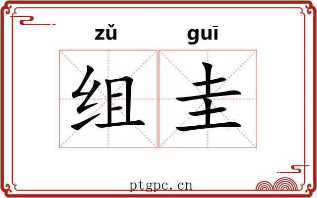 组圭 组圭
