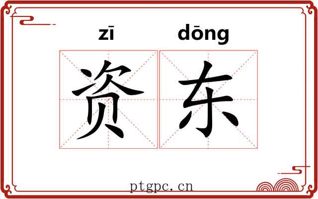 资东 资东