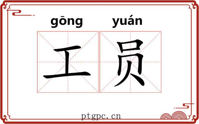 工员