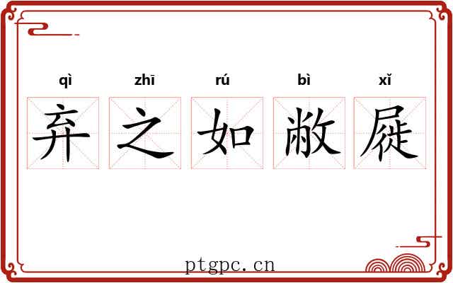 弃之如敝屣 弃之如敝屣