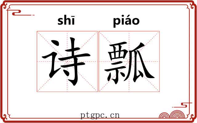 诗瓢 诗瓢