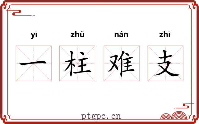 一柱难支 一柱难支
