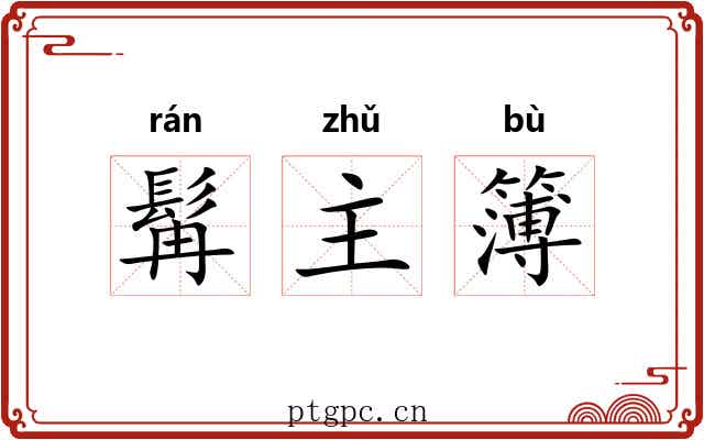 髯主簿 髯主簿
