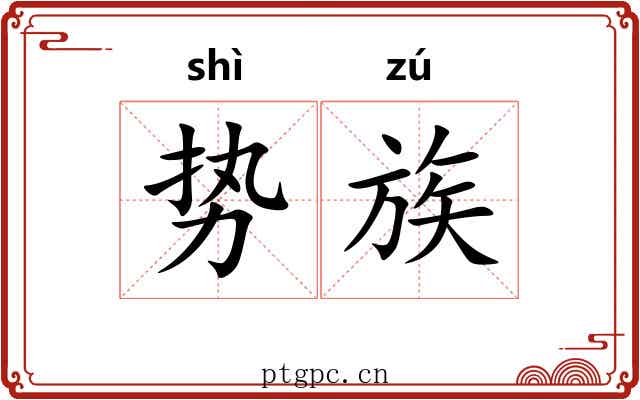 势族 势族