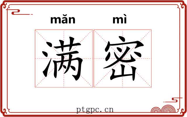 满密