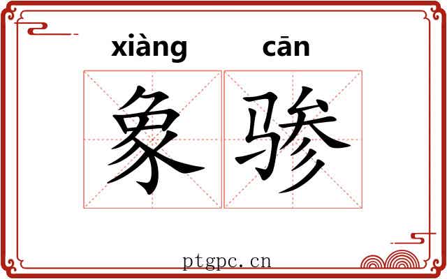 象骖
