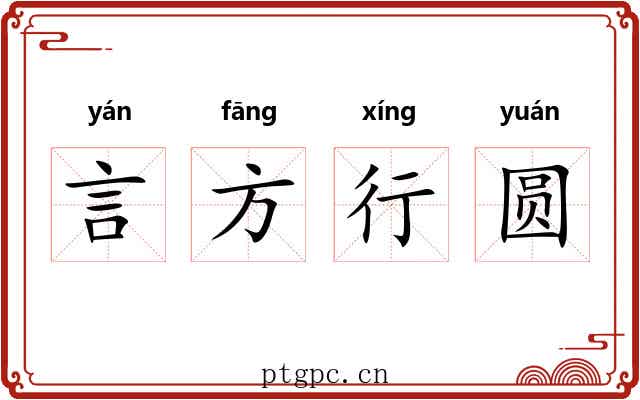 言方行圆
