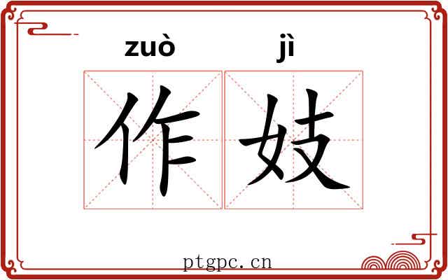 作妓