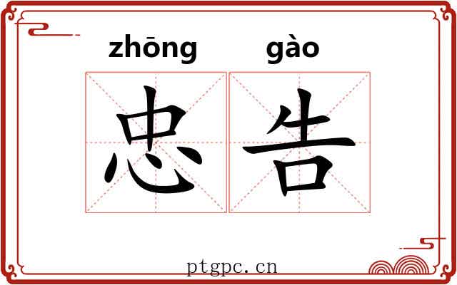 忠告 忠告