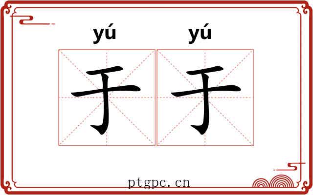 于于