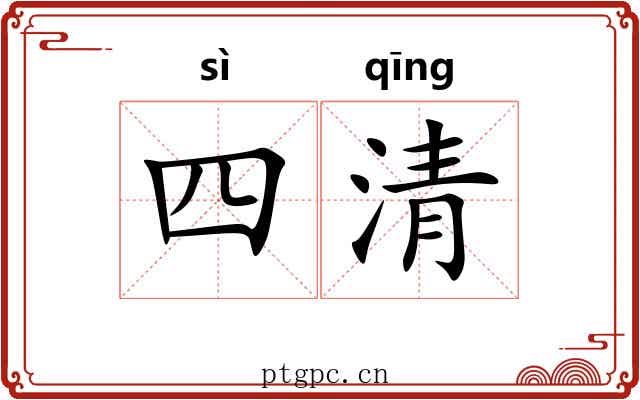 四清