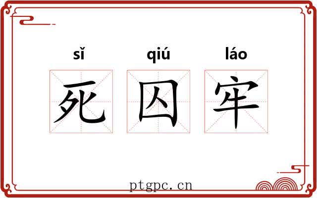 死囚牢