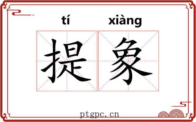提象