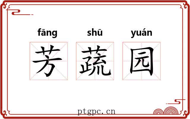 芳蔬园