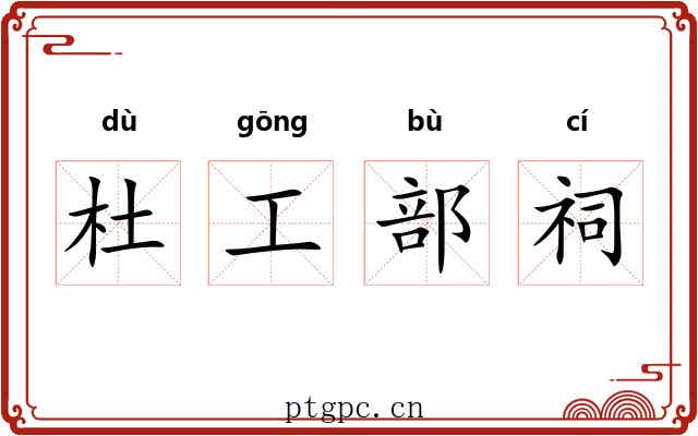 杜工部祠