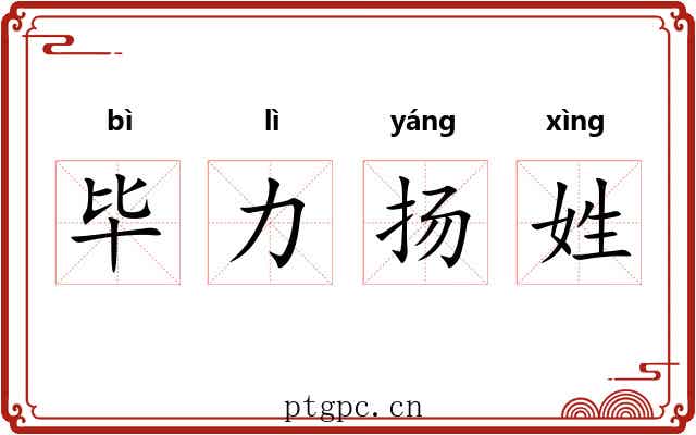 毕力扬姓