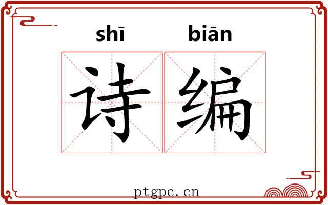 诗编 诗编