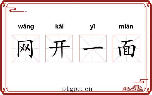 网开一面 网开一面