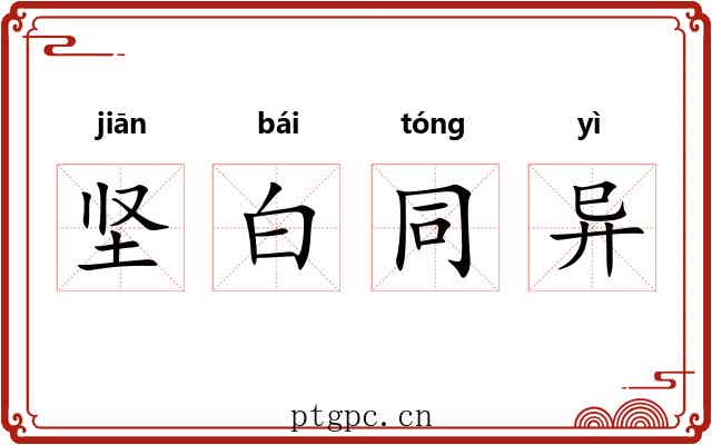 坚白同异