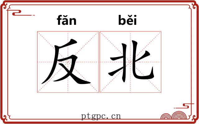 反北