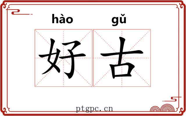好古