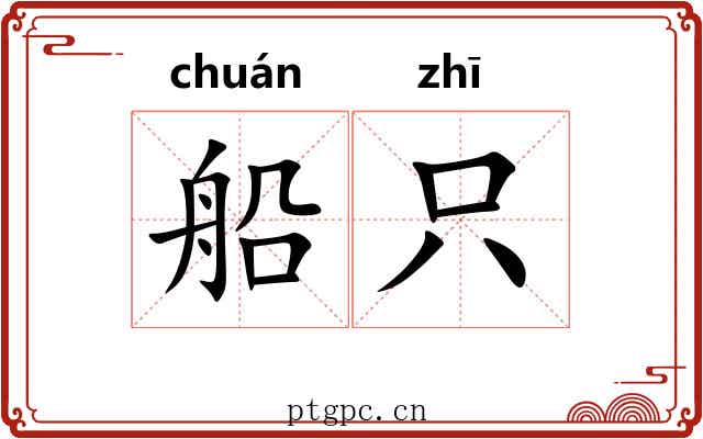 船只