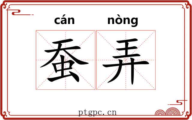 蚕弄 蚕弄