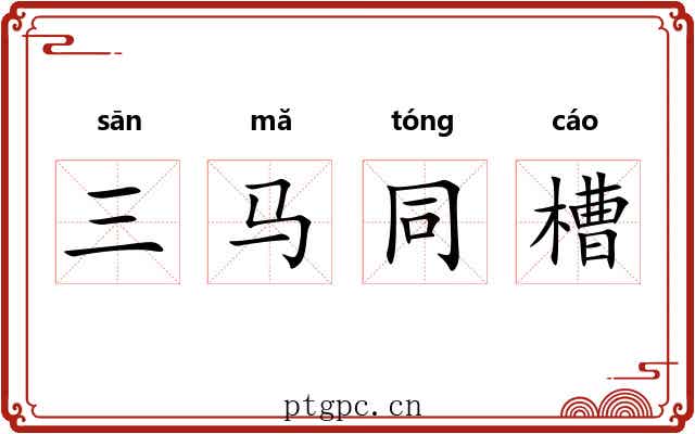 三马同槽 三马同槽
