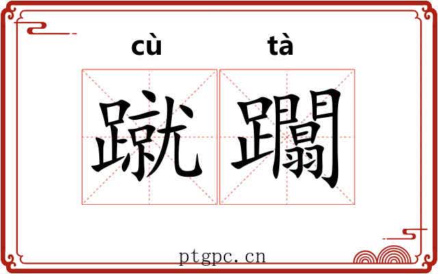 蹴躢