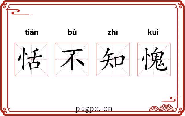 恬不知愧 恬不知愧
