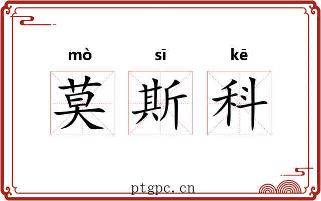 莫斯科 莫斯科