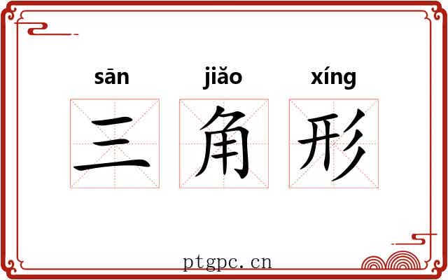 三角形 三角形