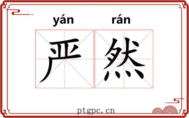 严然 严然