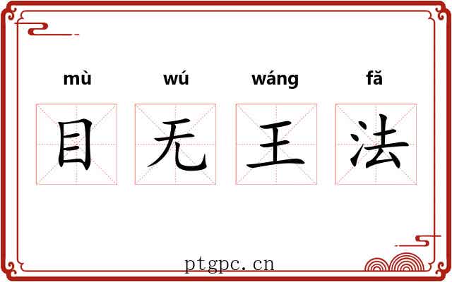 目无王法