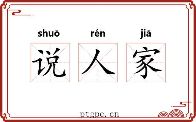 说人家