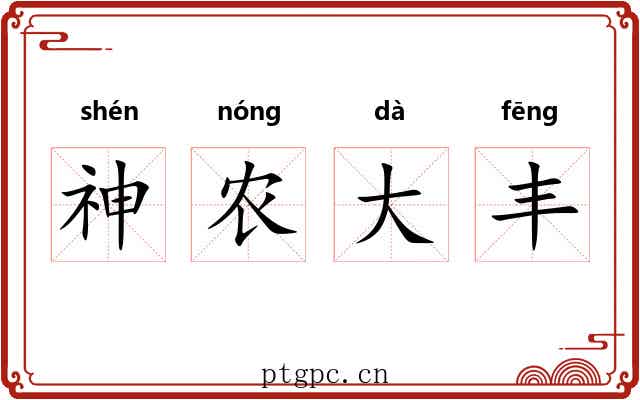 神农大丰