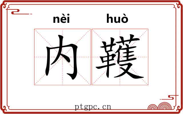 内韄