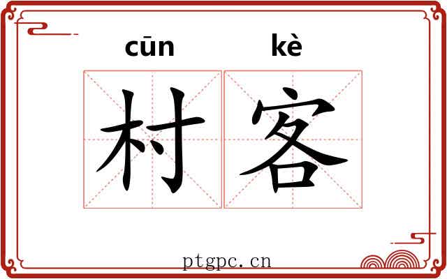 村客