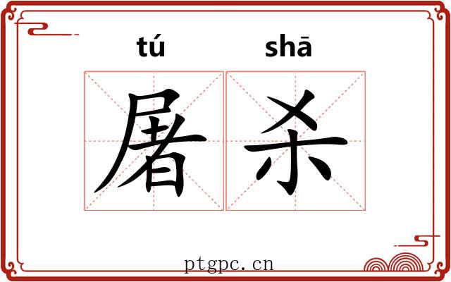 屠杀 屠杀