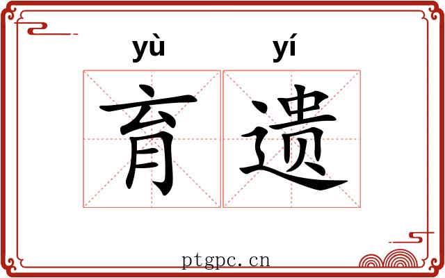 育遗